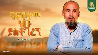 ናፍቆትዋ ነው  ያስቸገረኝ  - New Ethiopian Cover Music 2025 By - Berhan G/selasye Nafkotua New Yaschegeregn