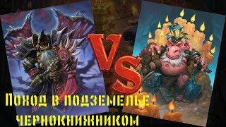 Hearthstone: Кобольды и катакомбы. Прохождение подземелья чернокнижником.