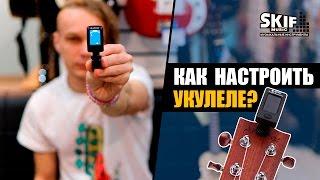 Как настроить УКУЛЕЛЕ | SKIFMUSIC.RU