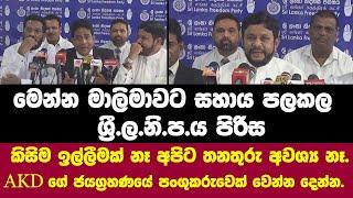  මෙන්න මාලිමාවට සහයෝගය පලකල ශ්‍රී.ල.නි.ප.ය පිරිස.AKD ගේ ජයග්‍රහණයේ පංගුකරුවෙක් වෙන්න දෙන්න.