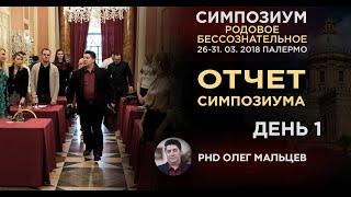 симпозиум: Родовое бессознательное [день-1]. Олег Мальцев