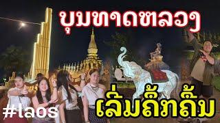 Laos : Update ບຸນທາດຫລວງວຽງຈັນ | อัพเดท งานบุญพระธาตุหลวงลาว .