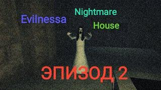 Эвиленеса: Дом Ужасов. Evilnessa: Nightmare House. Эпизод 2!!!