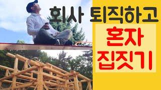 나혼자 집짓기.퇴직후 내손으로지은집.My lifetime dream,building my own house.