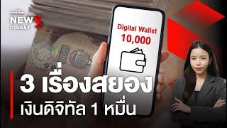 แจกเงินดิจิทัล 10,000 บาท เฟส 3 ได้วันไหน เงื่อนไขเป็นอย่างไร? | NEWS DIGEST #129