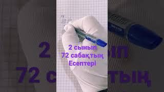 2 сынып 72 сабақтың есептері!