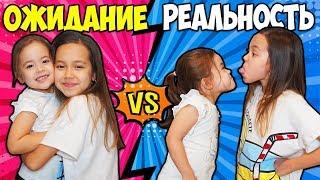 Такие мы сестры! Ожидание и реальность. СКЕТЧ