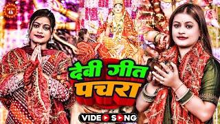 देवी गीत पचरा | Devi Geet Pachra | दुर्गा पूजा गीत | Jokebox Devi Geet | Navratri Song 2024