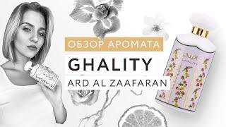 Обзор аромата Ghality Ard al Zaafaran