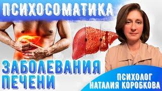 Психосоматика заболеваний печени.