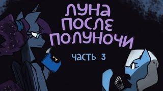 «Luna Afterdark» [Часть 3] COMIC MLP/БЛОГ (Rus Dub)