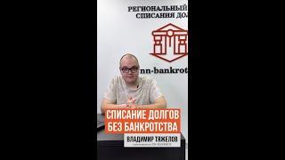 СПИСАНИЕ ДОЛГОВ БЕЗ БАНКРОТСТВА I РАССАЗЫВАЕТ ТЯЖЕЛОВ