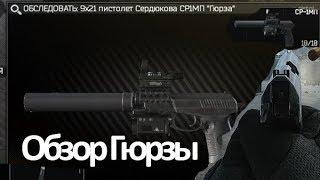 Escape from Tarkov: обзор на СР-1МП "Гюрза" - звуки, разброс пуль, стрельба диких и тд