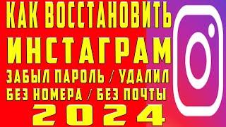 Как Восстановить Инстаграм Аккаунт Instagram Если Забыл Пароль и Не помню Пароль и Удалил Инстаграм