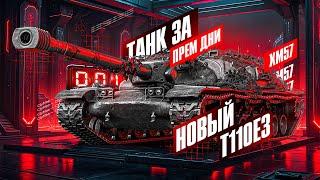 XM57 - ПЫТАЕМСЯ УРВАТЬ ЛУЧШИЙ НОМЕР! Танк За Конструкторское бюро!