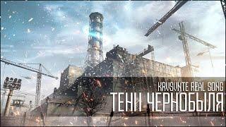 KRS - Тени Чернобыля ( Песня про S.T.A.L.K.E.R.)