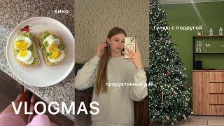 vlogmas: продуктивные дни на новогодних каникулах/ гуляю с подругой, кино, эстетичное кафе