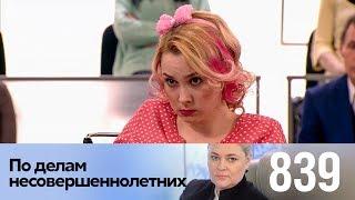 По делам несовершеннолетних | Выпуск 839