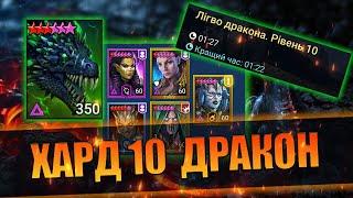 Моя команда на 10 Дракона Рейд - Швидко та легко! | Raid Shadow Legends