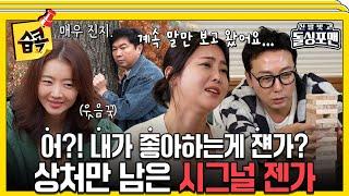 [#습콕] 상민말고 말한테 설렌 솔비... 산산조각난 우정과 상처만 남은 시그널 젠가 #신발벗고돌싱포맨 #InvitationfromBacheloragains #SBSenter