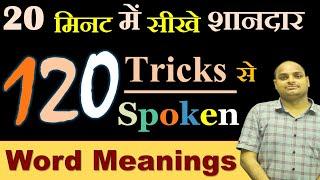 Daily Uses Word Meanings || शानदार tricks चुटकियों मे याद हो जाने वाले Words @mankeshbarnwal