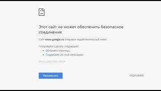 Этот сайт не может обеспечить безопасное соединение