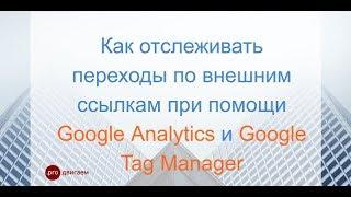 Google Tag Manager: Как отслеживать переходы по внешним ссылкам с сайта