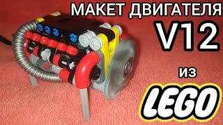 Макет двигателя V12.Обзор+инструкция