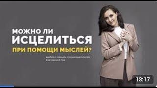 Можно ли исцелить себя силой мысли? Видеоразбор с врачом психосоматологом Екатериной Тур