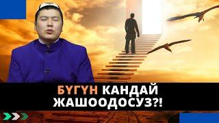 Бүгүн кандай жашоодосуз?! | Мухаммад Бекмин