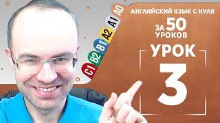 Английский язык с нуля за 50 уроков A0  Английский с нуля  Английский для начинающих  Уроки Урок 3