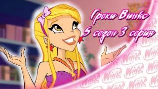 ВСЕ ГРЕХИ Winx: 5 сезон 3 серия