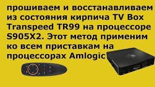 Прошивка и восстановление TV Box  Раскирпичиваем не рабочий ТВ Бокс! Restoring TV Box. Транспид тр99