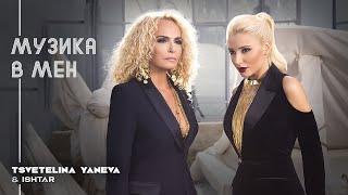 TSVETELINA YANEVA & ISHTAR - MUZIKA V MEN / Цветелина Янева и Ищар - Музика в мен | 2015