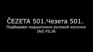 Мотороллер ČEZETA 501, Чезета 501 подшипники в рулевую колонку