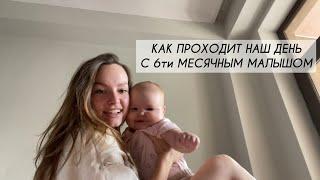 НАШ РЕЖИМ В 6 МЕСЯЦЕВ | ОДИН ДЕНЬ ИЗ ЖИЗНИ МОЛОДОЙ МАМЫ С РЕБЁНКОМ