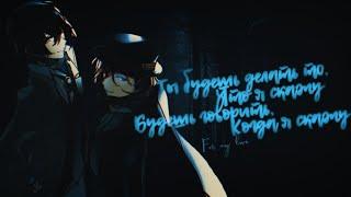 「ＡＭＶ」||『Ты будешь делать то, что я скажу...』||【Dazai Osamu × Chuuya Nakahara || Soukoku】