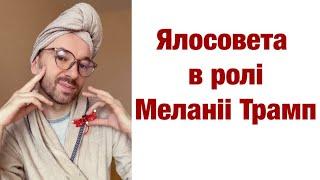 Ялосовета в ролі Меланії Трамп