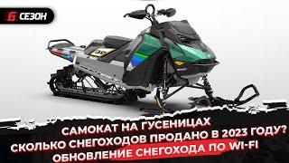 Сколько снегоходов продано в 2023 году? | Самокат на гусеницах | Обновление снегохода по Wi-Fi