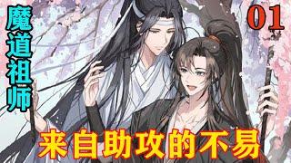 《魔道祖师》之来自助攻的不易01集蓝濙一直认为喜欢魏无羡的人是自己。没想到竟是姐弟俩喜欢上了同一个人，真是讽刺。#忘羡#魔道祖师#蓝忘机#魏无羡