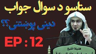 Sheikh abu hassan swati sawal jawab شیخ ابو حسان سواتی د سوال و جواب نوی بیان (12) @dakamyabilarah