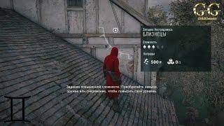 Assassin’s Creed Unity - Загадка Нострадамуса: Близнецы