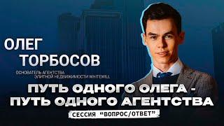 Олег Торбосов. Путь одного Олега - путь одного агентства