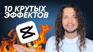 10 КРУТЫХ ЭФФЕКТОВ в CapCut на компьютере + LUT в ПОДАРОК #capcut #effects