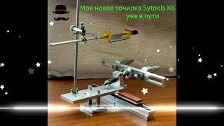 Моя новая точилка Sytools K6 за 5000 рублей #sytools, #chinatool,  #sharpening, #aliexpress, #knife