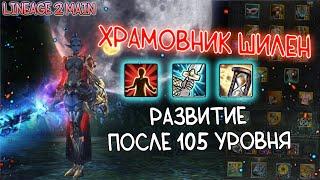 ХРАМОВНИК ШИЛЕН СИГЕЛЯ - развитие танка после 105 уровня lineage 2 main awakening