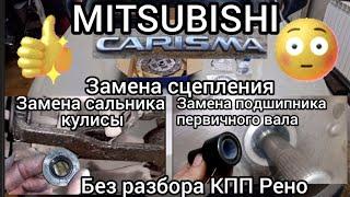 MITSUBISHI CARISMA замена сцепления, доработка "косяков" КПП Рено..