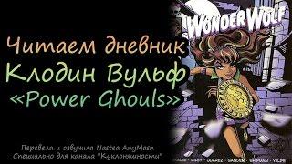 Читаем дневник Клодин Вульф [Clawdeen Wolf] Power Ghouls на русском