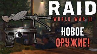 RAID WW2: Новое Оружие и Фиксы!